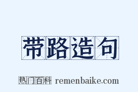 带路造句是什么意思的图片